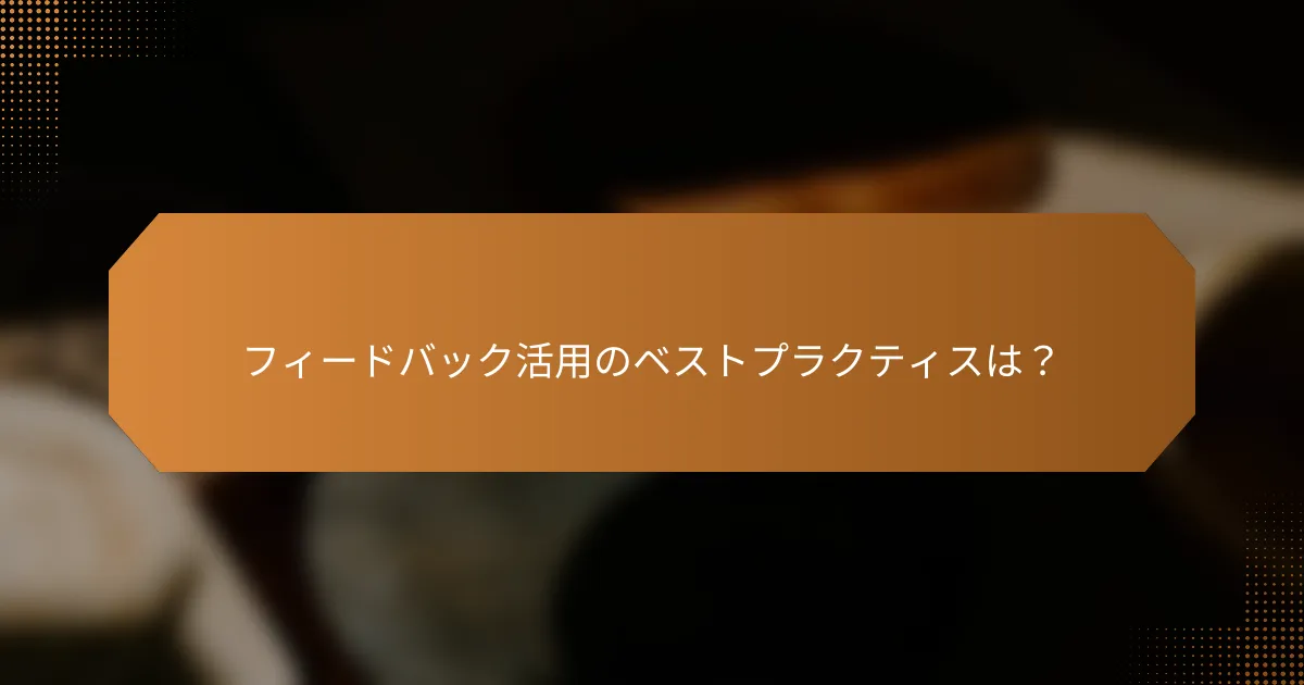 フィードバック活用のベストプラクティスは？