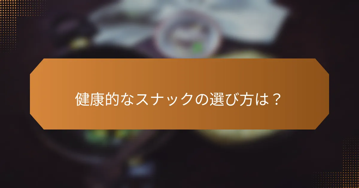健康的なスナックの選び方は？
