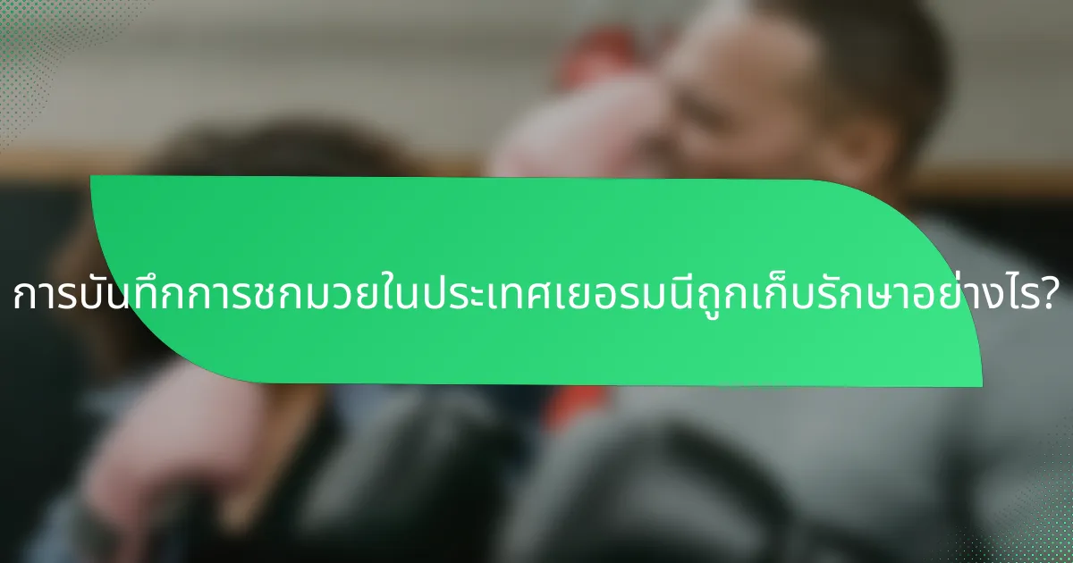 การบันทึกการชกมวยในประเทศเยอรมนีถูกเก็บรักษาอย่างไร?
