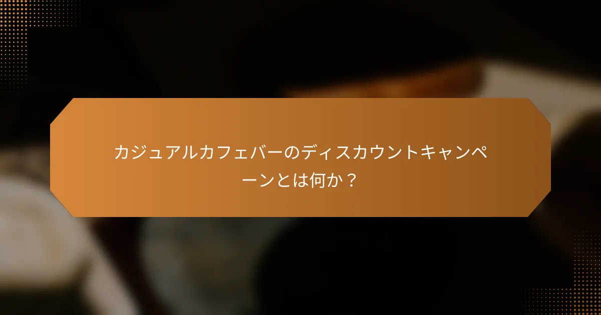 カジュアルカフェバーのディスカウントキャンペーンとは何か？