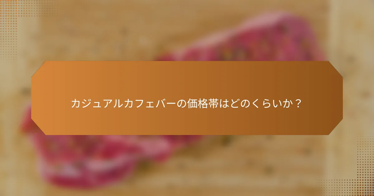 カジュアルカフェバーの価格帯はどのくらいか？