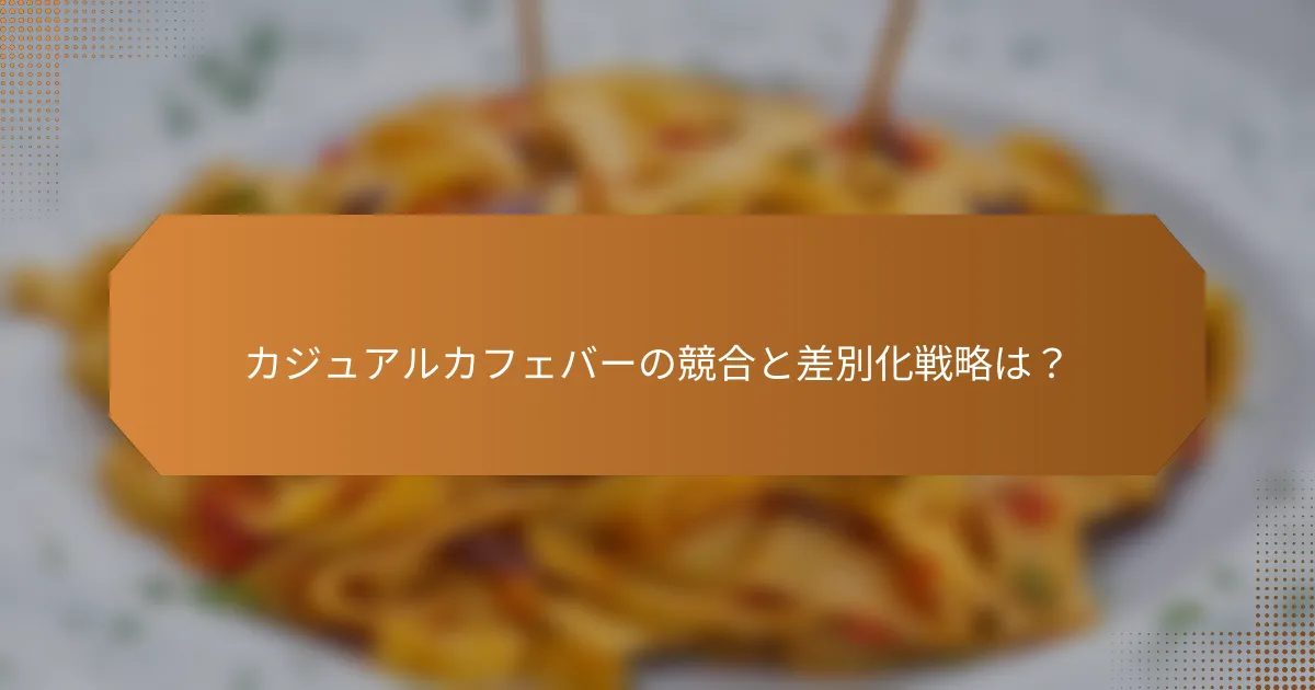 カジュアルカフェバーの競合と差別化戦略は？