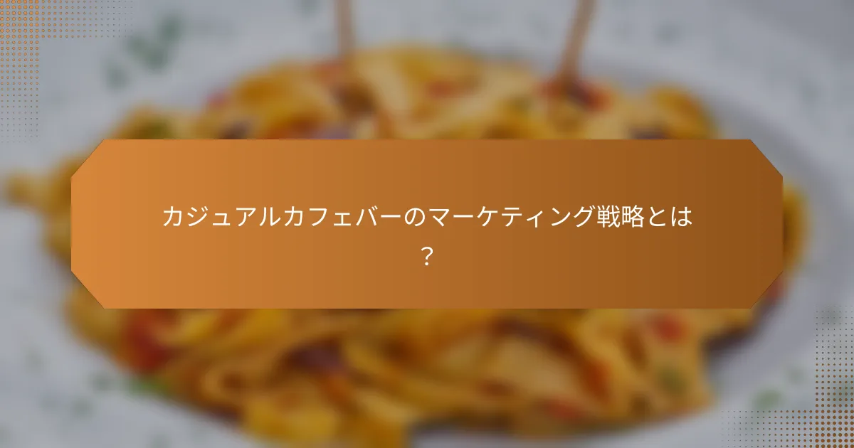 カジュアルカフェバーのマーケティング戦略とは？