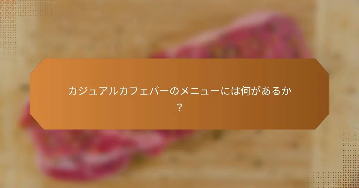 カジュアルカフェバーのメニューには何があるか？