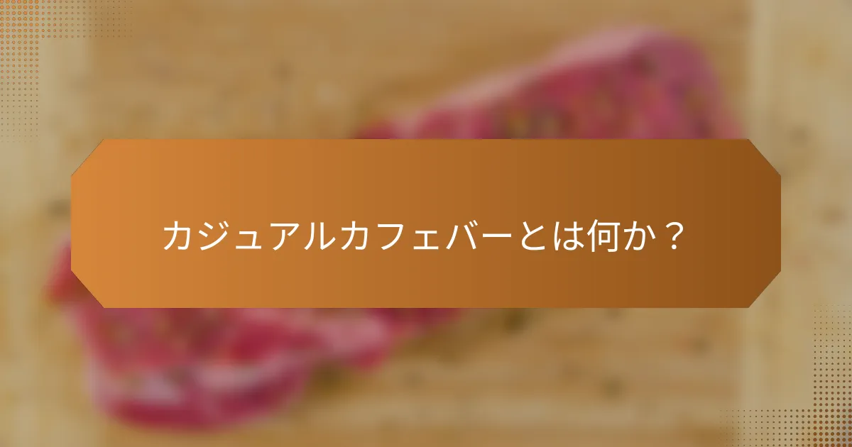 カジュアルカフェバーとは何か？