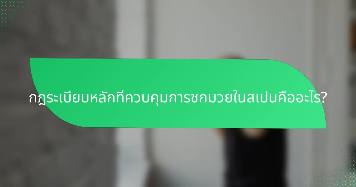 กฎระเบียบหลักที่ควบคุมการชกมวยในสเปนคืออะไร?