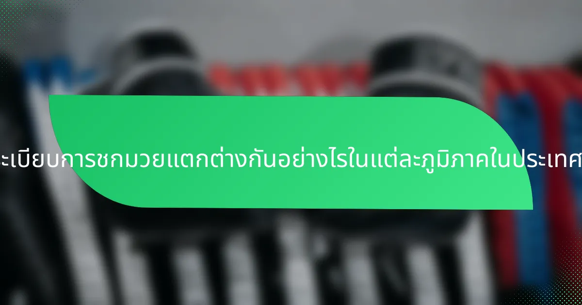 กฎระเบียบการชกมวยแตกต่างกันอย่างไรในแต่ละภูมิภาคในประเทศจีน?