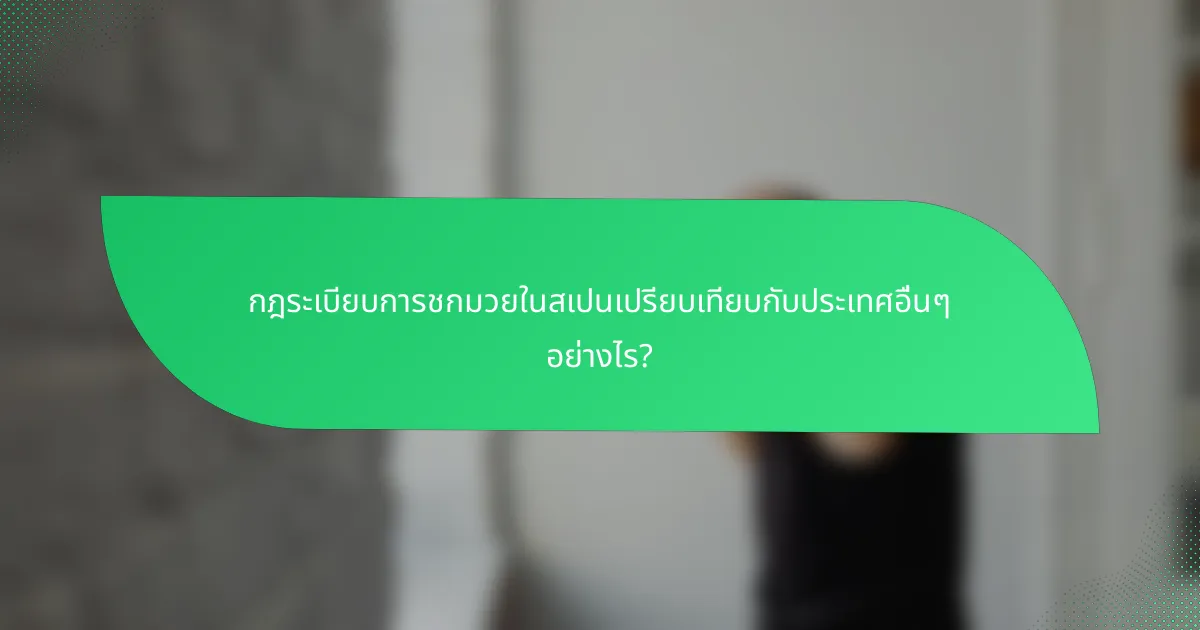 กฎระเบียบการชกมวยในสเปนเปรียบเทียบกับประเทศอื่นๆ อย่างไร?