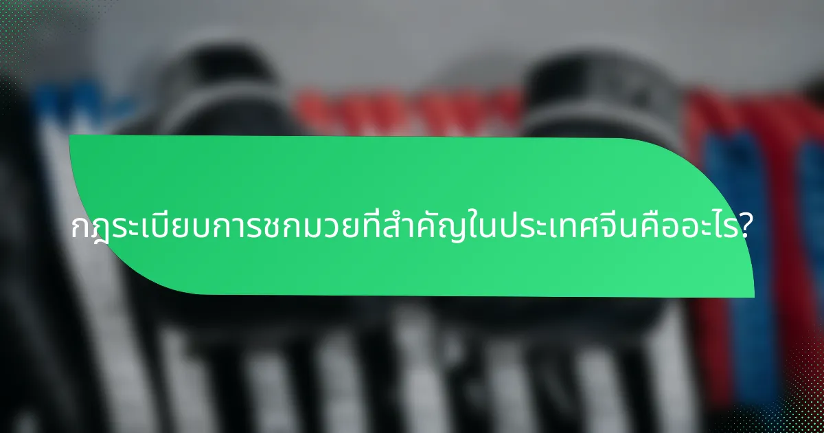 กฎระเบียบการชกมวยที่สำคัญในประเทศจีนคืออะไร?