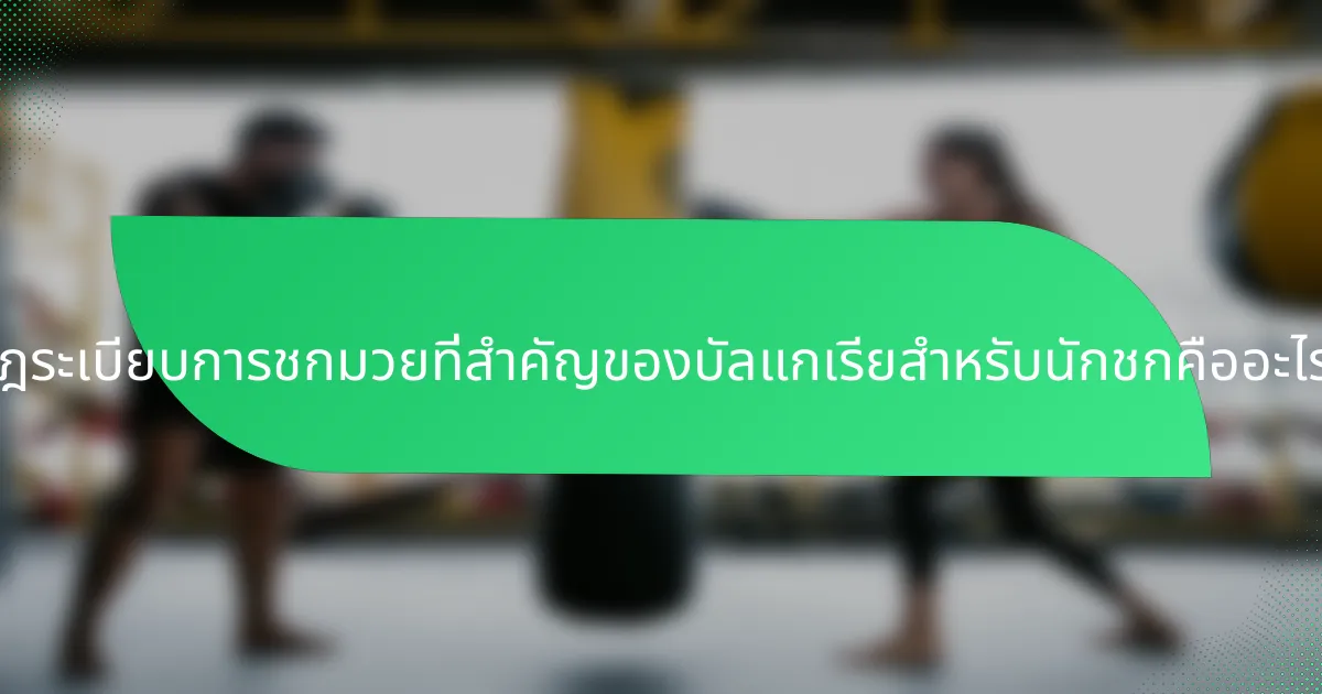 กฎระเบียบการชกมวยที่สำคัญของบัลแกเรียสำหรับนักชกคืออะไร?