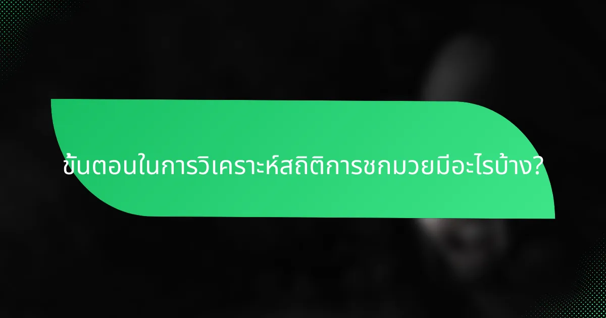 ขั้นตอนในการวิเคราะห์สถิติการชกมวยมีอะไรบ้าง?
