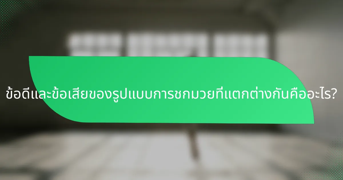 ข้อดีและข้อเสียของรูปแบบการชกมวยที่แตกต่างกันคืออะไร?