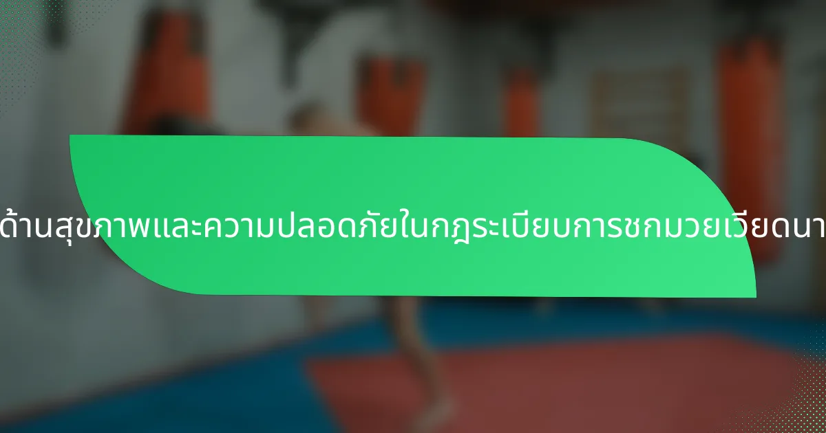 ข้อกำหนดด้านสุขภาพและความปลอดภัยในกฎระเบียบการชกมวยเวียดนามคืออะไร?