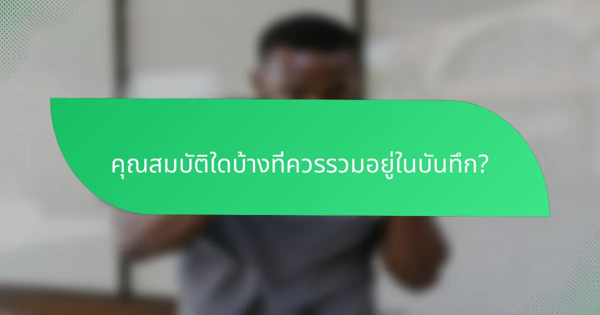 คุณสมบัติใดบ้างที่ควรรวมอยู่ในบันทึก?