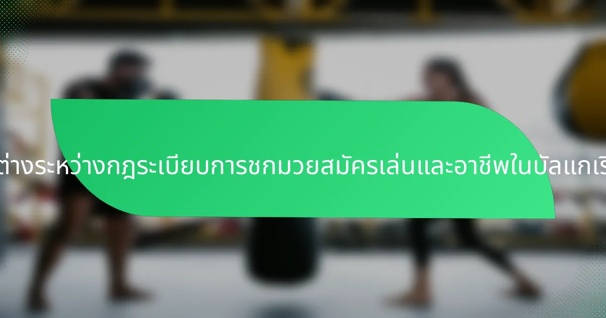 ความแตกต่างระหว่างกฎระเบียบการชกมวยสมัครเล่นและอาชีพในบัลแกเรียคืออะไร?
