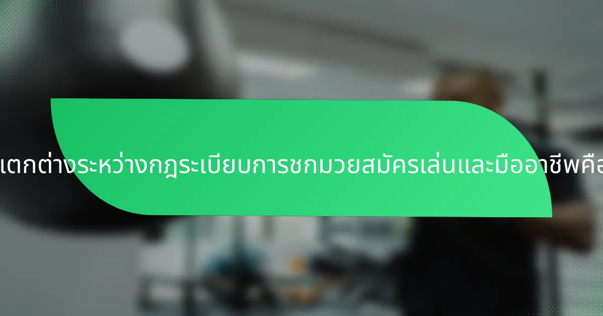 ความแตกต่างระหว่างกฎระเบียบการชกมวยสมัครเล่นและมืออาชีพคืออะไร?