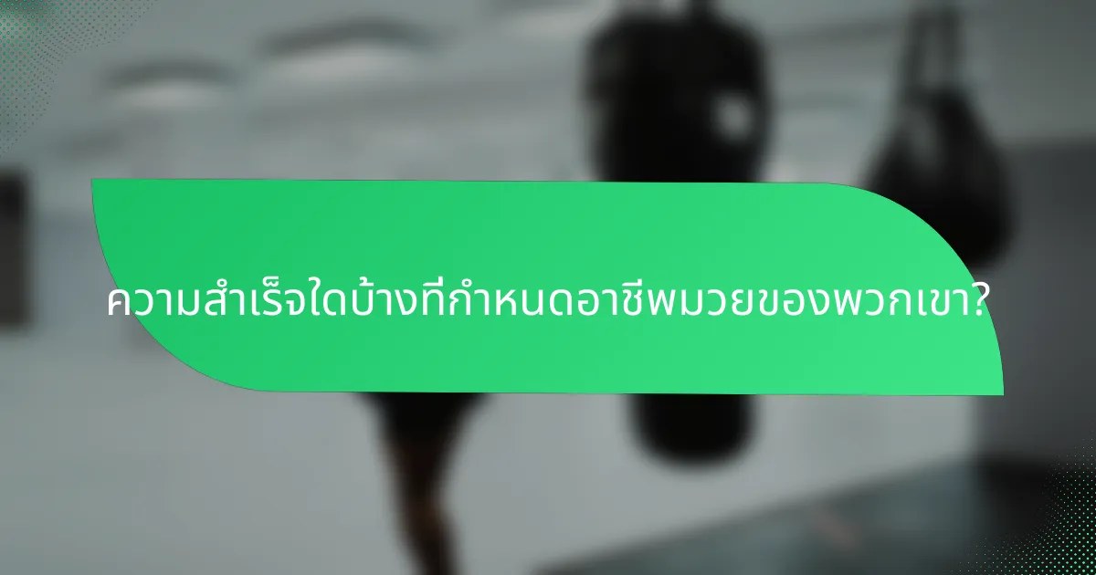 ความสำเร็จใดบ้างที่กำหนดอาชีพมวยของพวกเขา?
