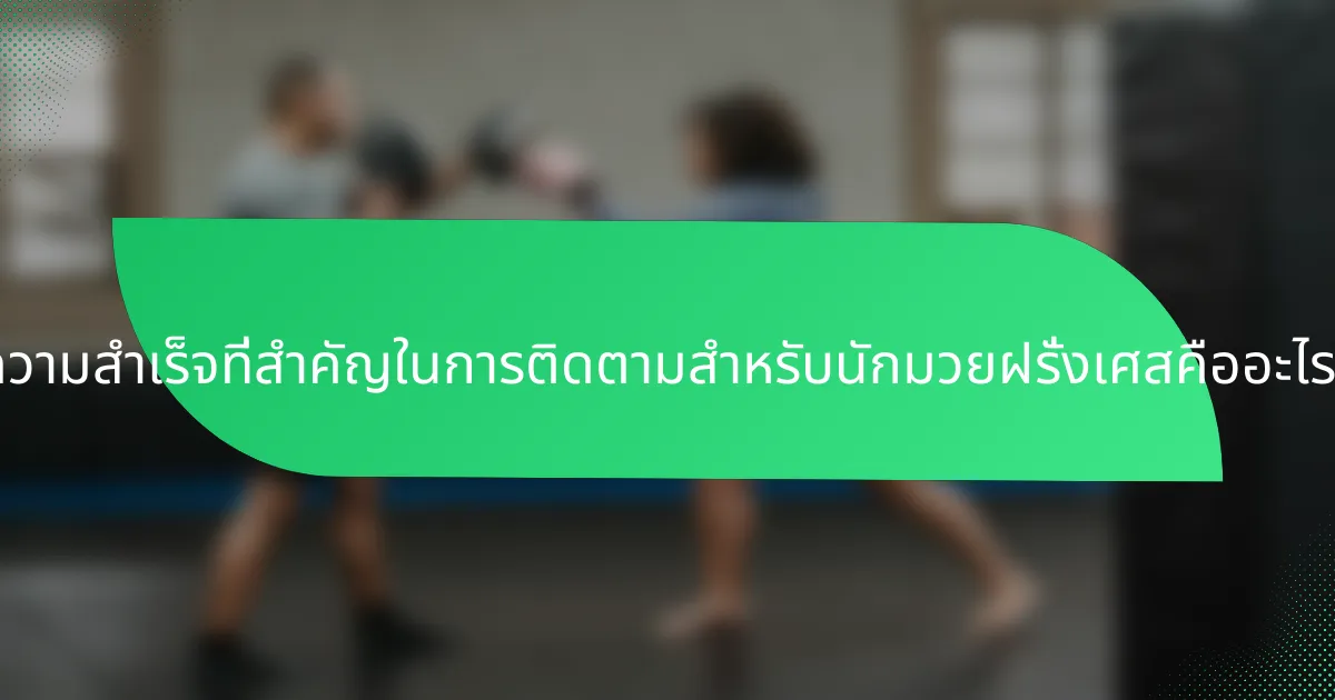 ความสำเร็จที่สำคัญในการติดตามสำหรับนักมวยฝรั่งเศสคืออะไร?