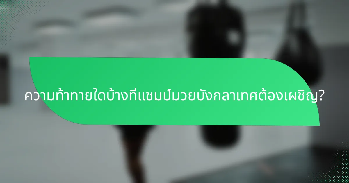 ความท้าทายใดบ้างที่แชมป์มวยบังกลาเทศต้องเผชิญ?