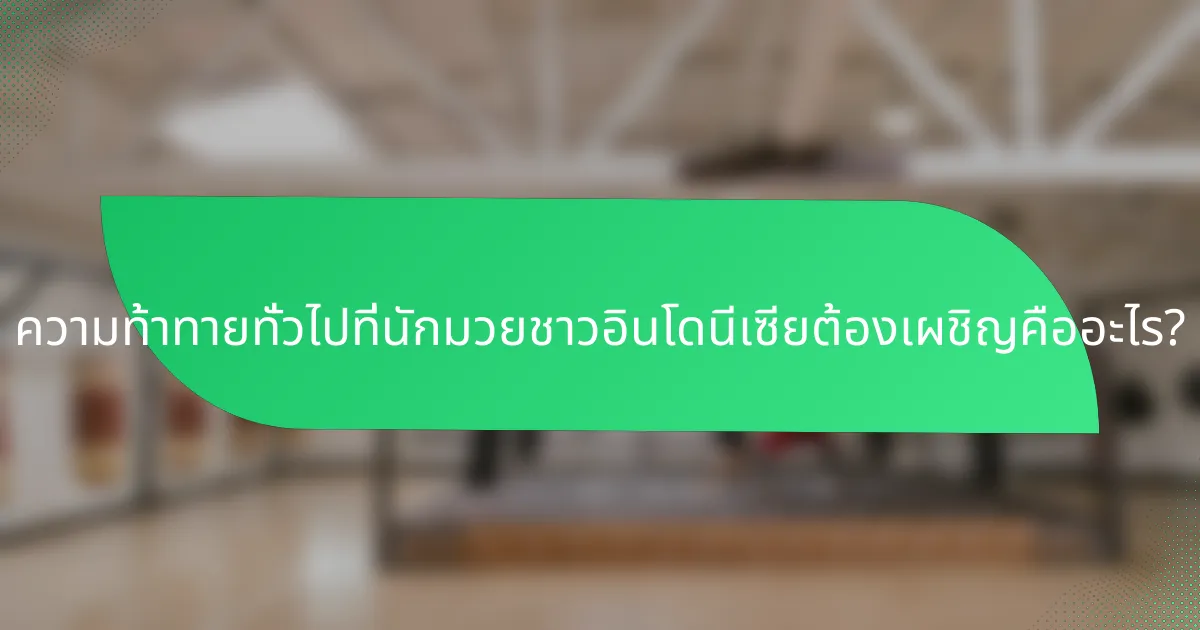 ความท้าทายทั่วไปที่นักมวยชาวอินโดนีเซียต้องเผชิญคืออะไร?