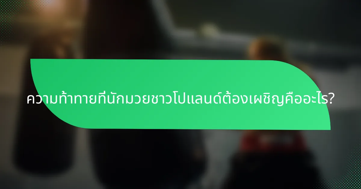 ความท้าทายที่นักมวยชาวโปแลนด์ต้องเผชิญคืออะไร?