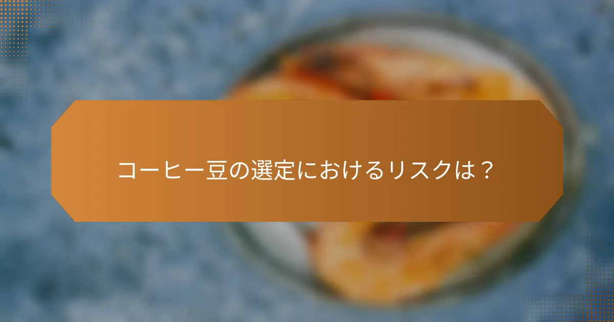 コーヒー豆の選定におけるリスクは？