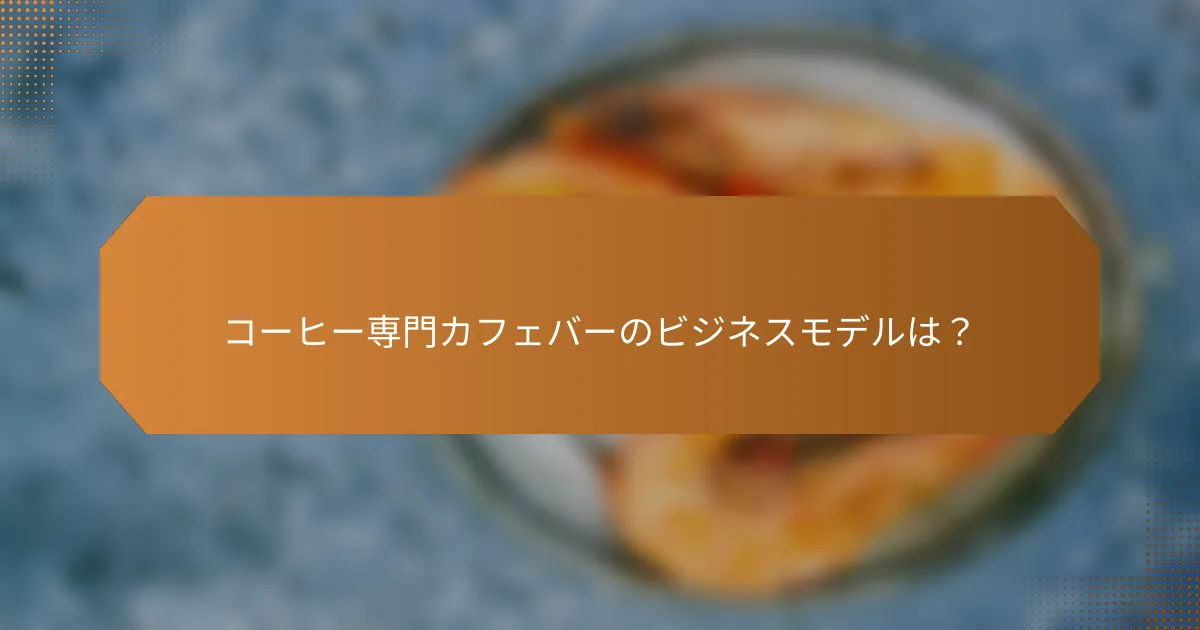 コーヒー専門カフェバーのビジネスモデルは？
