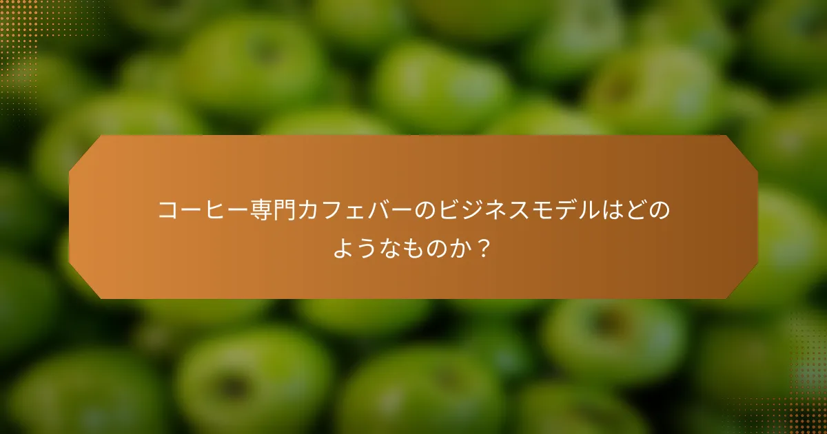 コーヒー専門カフェバーのビジネスモデルはどのようなものか?