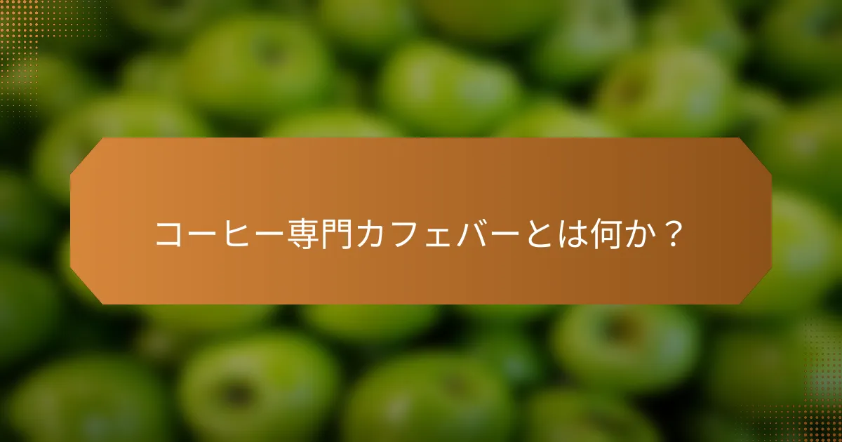 コーヒー専門カフェバーとは何か?
