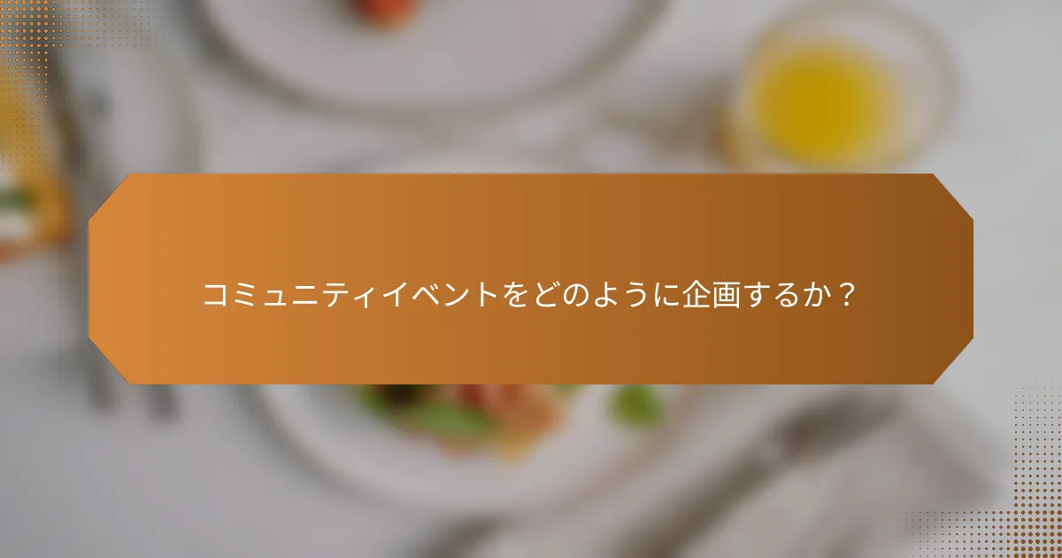 コミュニティイベントをどのように企画するか?
