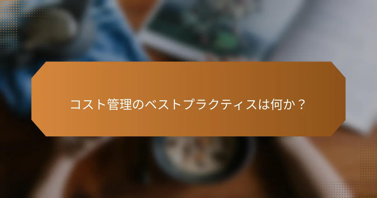 コスト管理のベストプラクティスは何か?