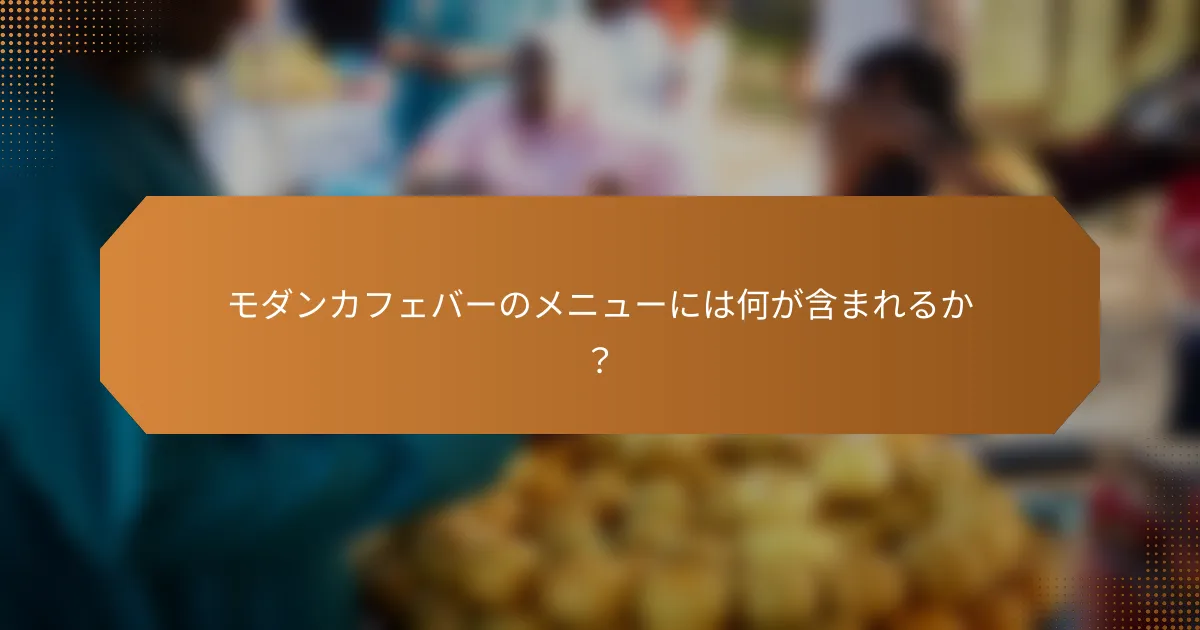 モダンカフェバーのメニューには何が含まれるか?
