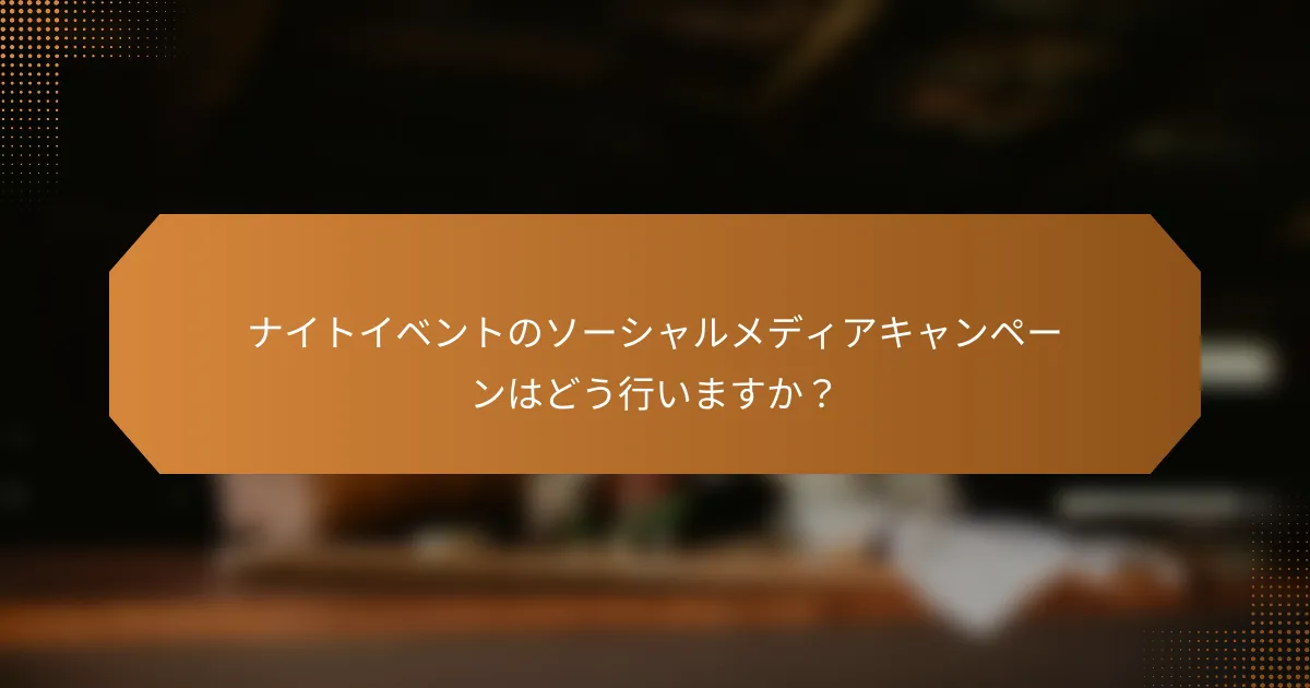 ナイトイベントのソーシャルメディアキャンペーンはどう行いますか？