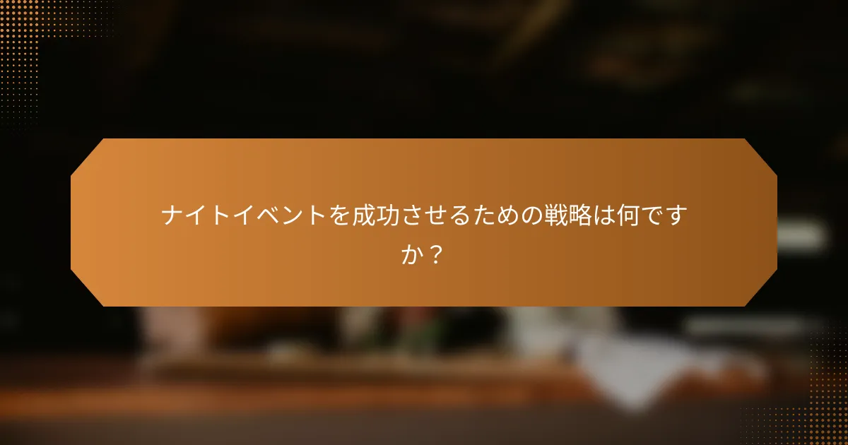 ナイトイベントを成功させるための戦略は何ですか？