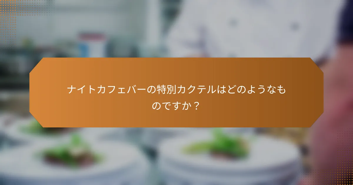 ナイトカフェバーの特別カクテルはどのようなものですか？