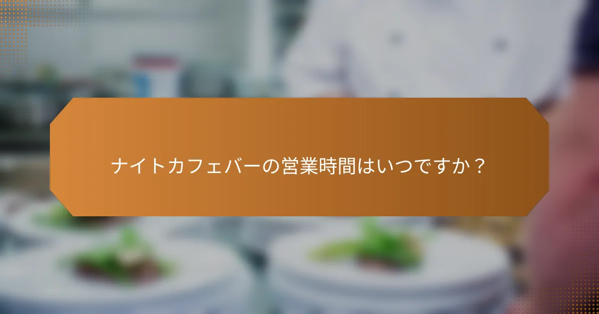 ナイトカフェバーの営業時間はいつですか？