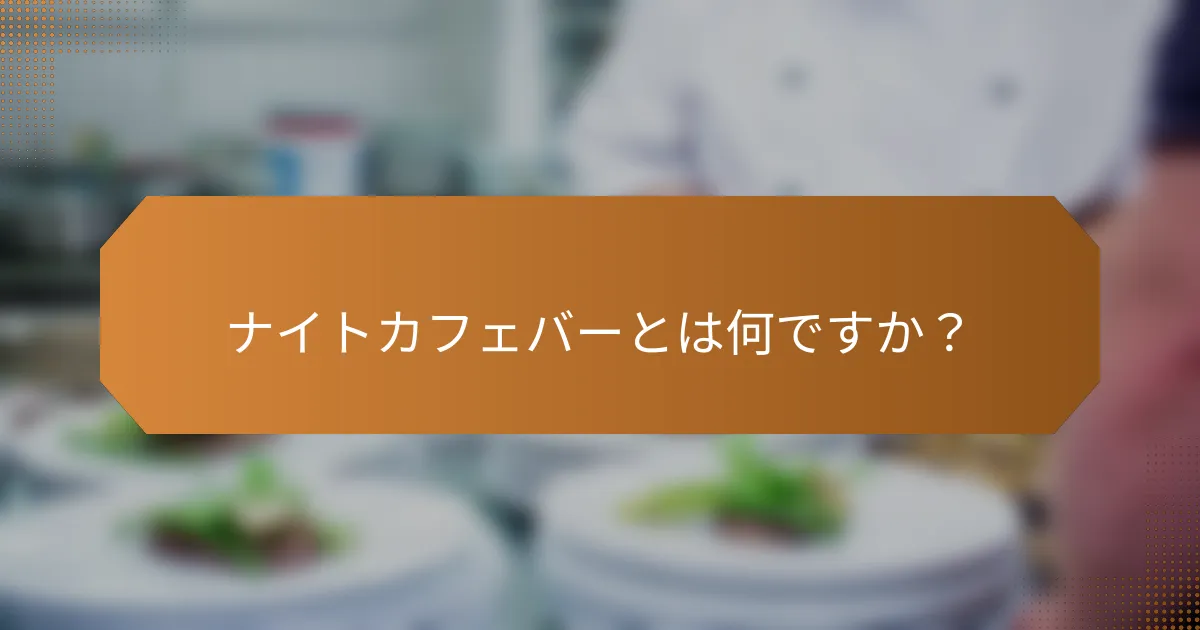 ナイトカフェバーとは何ですか？