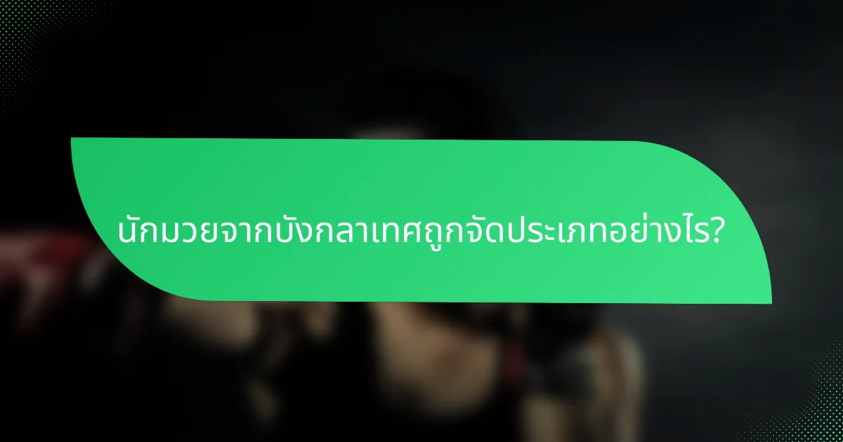 นักมวยจากบังกลาเทศถูกจัดประเภทอย่างไร?