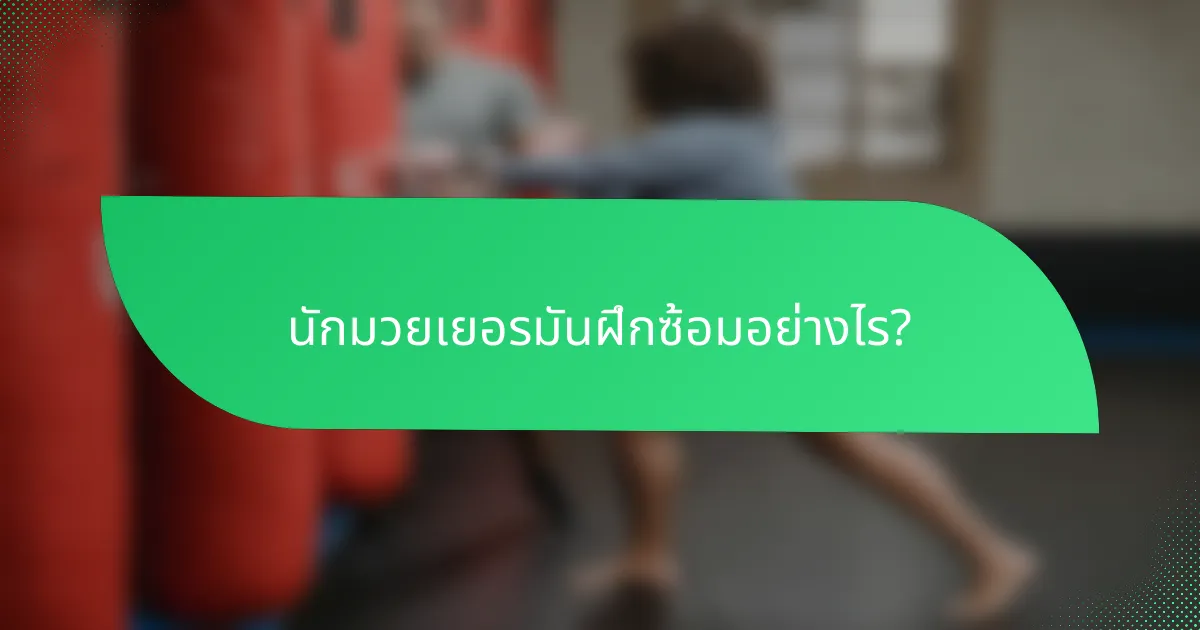 นักมวยเยอรมันฝึกซ้อมอย่างไร?