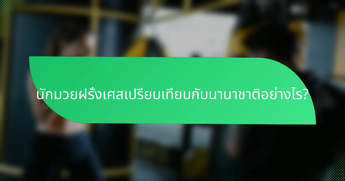 นักมวยฝรั่งเศสเปรียบเทียบกับนานาชาติอย่างไร?