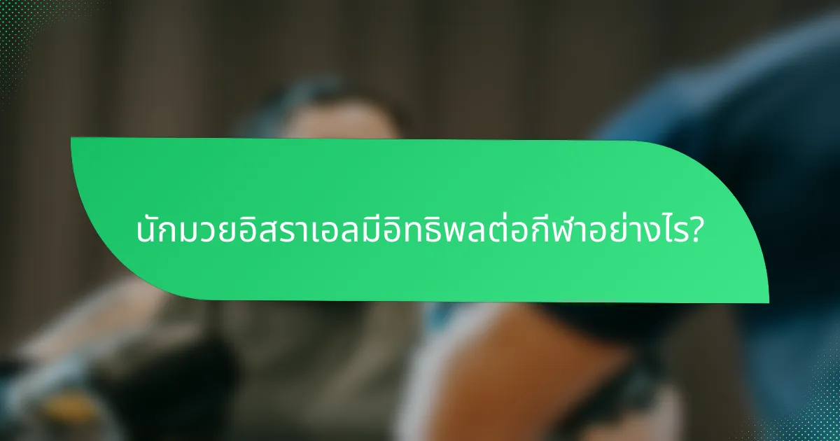 นักมวยอิสราเอลมีอิทธิพลต่อกีฬาอย่างไร?