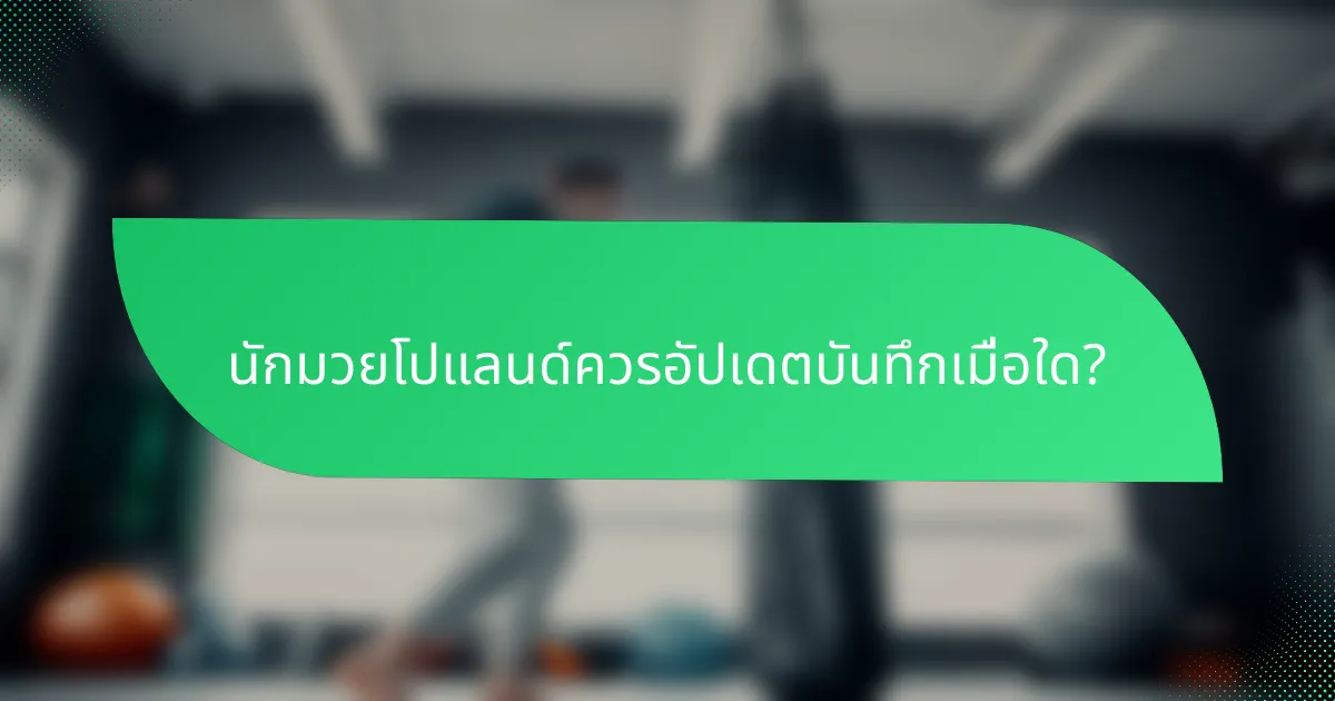 นักมวยโปแลนด์ควรอัปเดตบันทึกเมื่อใด?