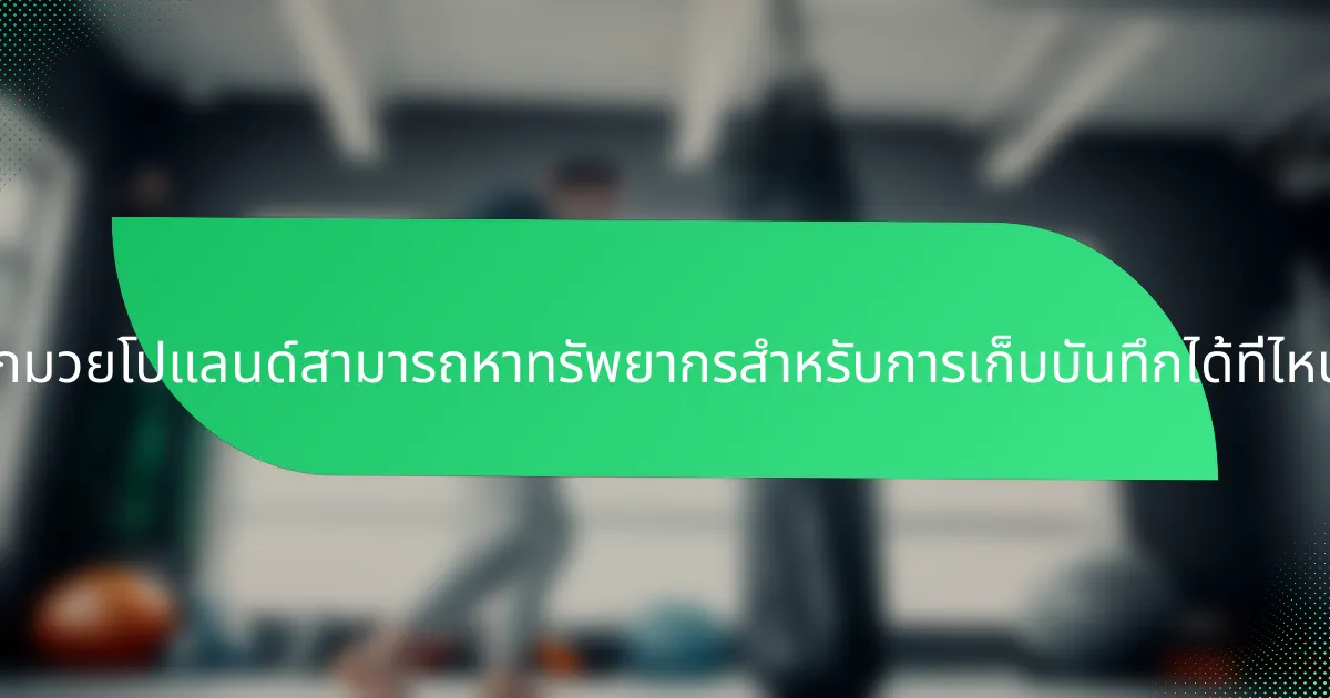 นักมวยโปแลนด์สามารถหาทรัพยากรสำหรับการเก็บบันทึกได้ที่ไหน?