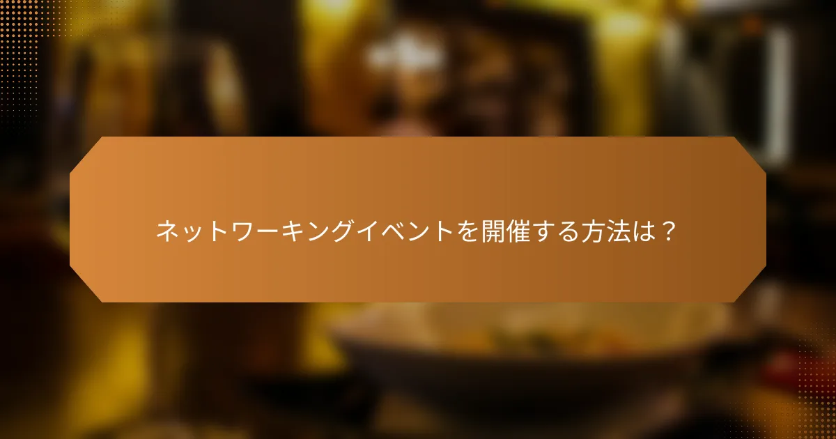 ネットワーキングイベントを開催する方法は？