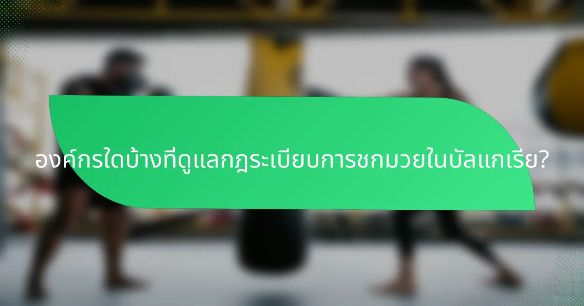 องค์กรใดบ้างที่ดูแลกฎระเบียบการชกมวยในบัลแกเรีย?