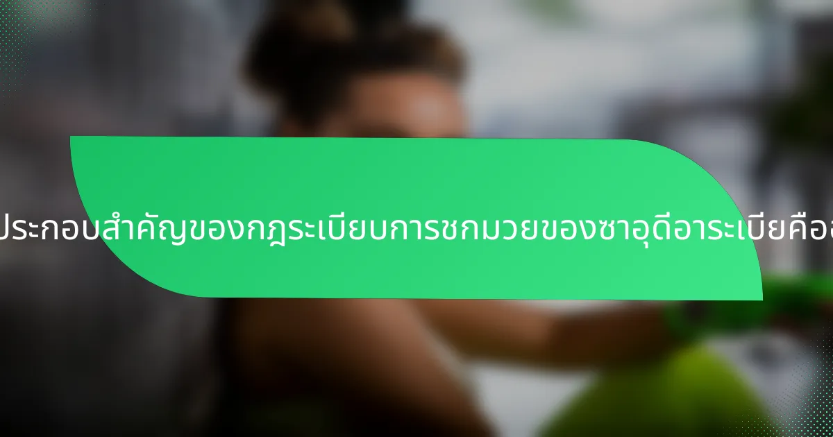 องค์ประกอบสำคัญของกฎระเบียบการชกมวยของซาอุดีอาระเบียคืออะไร?
