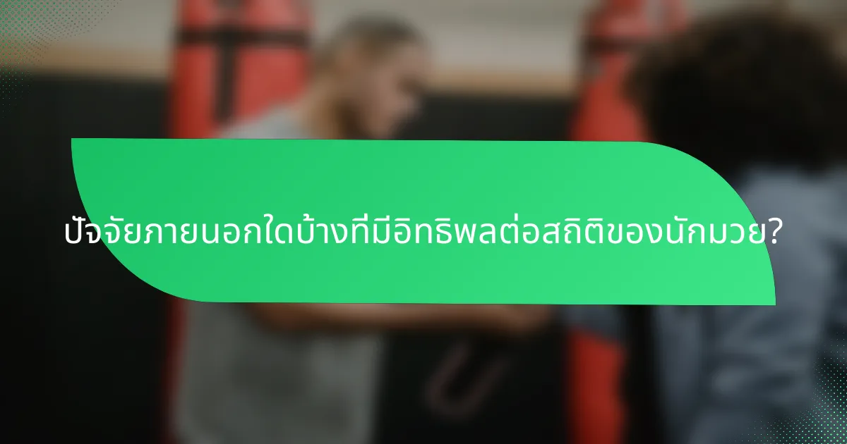 ปัจจัยภายนอกใดบ้างที่มีอิทธิพลต่อสถิติของนักมวย?