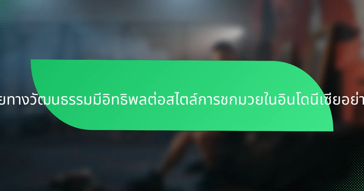 ปัจจัยทางวัฒนธรรมมีอิทธิพลต่อสไตล์การชกมวยในอินโดนีเซียอย่างไร?