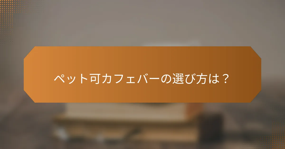 ペット可カフェバーの選び方は？