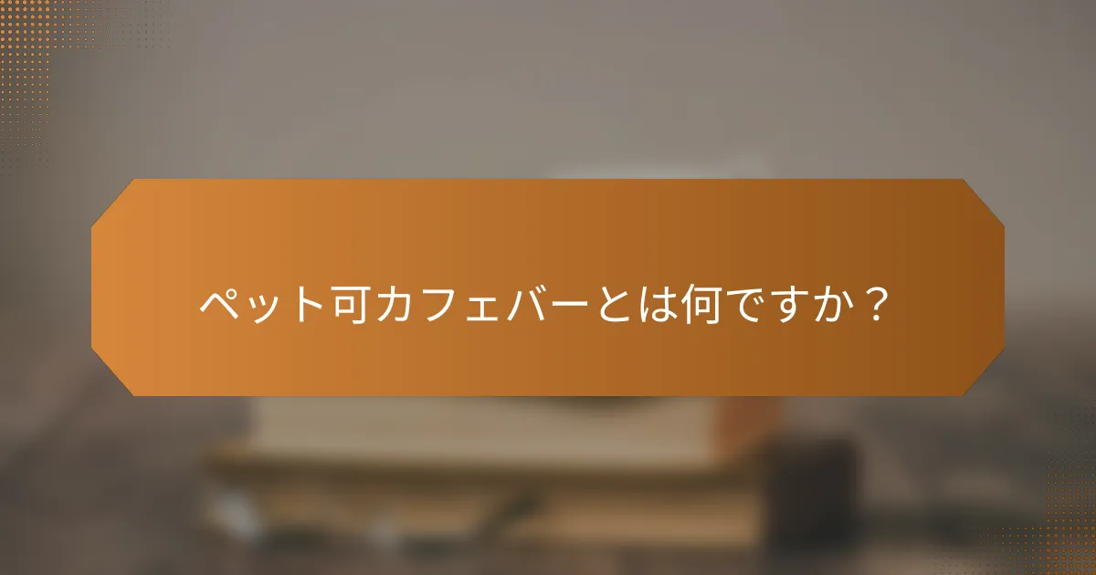 ペット可カフェバーとは何ですか？